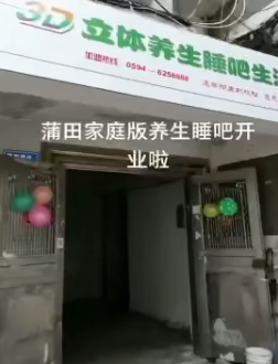 福建莆田家庭版自然能量内热养生睡吧