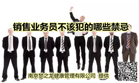 销售业务员不该犯的哪些禁忌.jpg