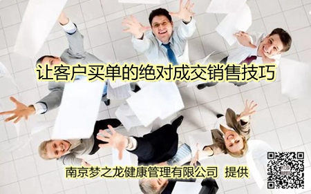让客户买单的绝对成交销售技巧.jpg