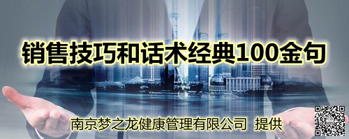 销售技巧和话术经典100金句.jpg
