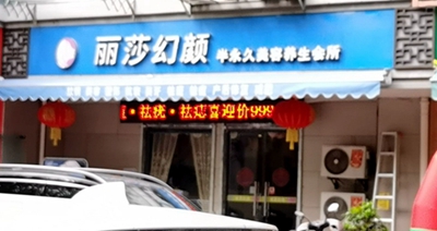 004南京市鼓楼区丽莎幻颜(幕府西路店).jpg