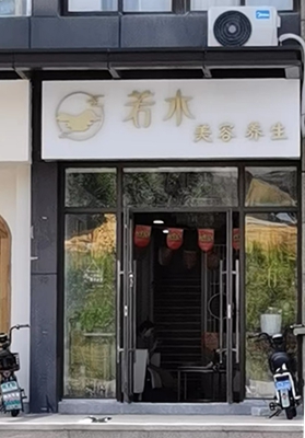 010若水美容养生江苏省南京市玄武区紫金华府1期北门53-10号.jpg
