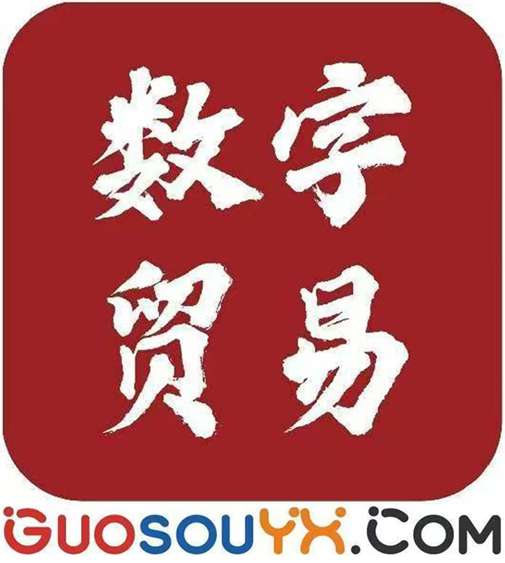 数字贸易001_1副本.jpg
