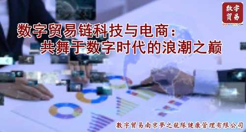 数字贸易链科技与电商：共舞于数字时代的浪潮之巅