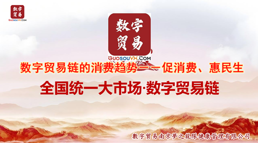 数字贸易链的消费趋势－促消费、惠民生、创新消费