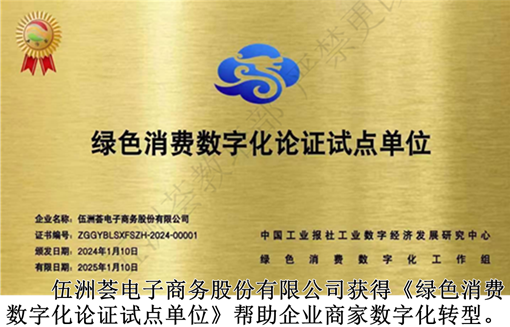 004伍洲荟电子商务股份有限公司获得《绿色消费数字化论证试点单位》_副本.png
