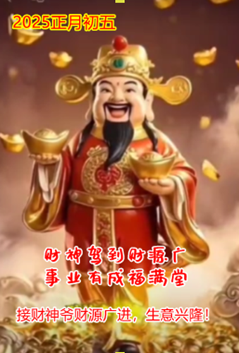 2025正月初五接财神