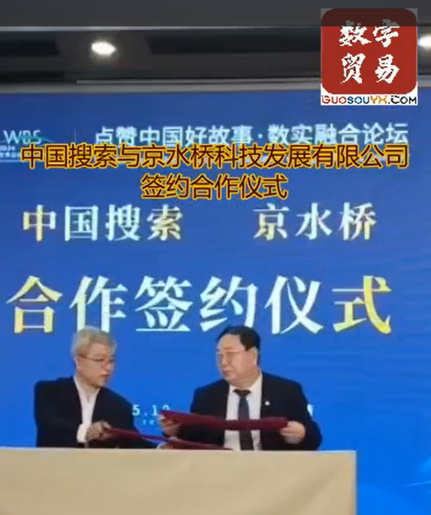 中国搜索与京水桥科技发展有限公司签署合作仪式