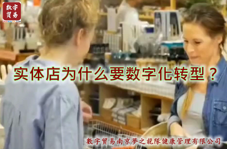 实体店为什么要数字化转型？