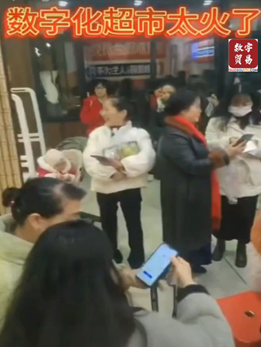 数字化超市太火了