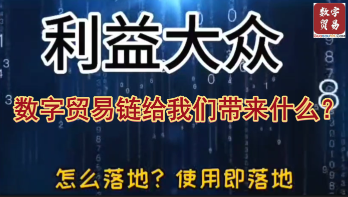 数字贸易链ＡＰＰ给我们带来什么？