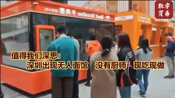 值得我们深思：深圳出现无人面馆，没有厨师，现吃现做