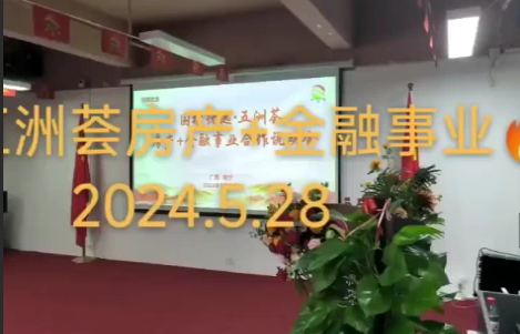 五洲荟数字贸易房产+金融事业招商说明会