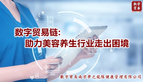 数字贸易链助力美容养生行业走出困境