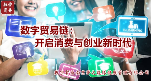 数字贸易链：开启消费与创业新时代
