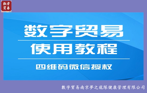 数字贸易操作：「四维码微信授权」