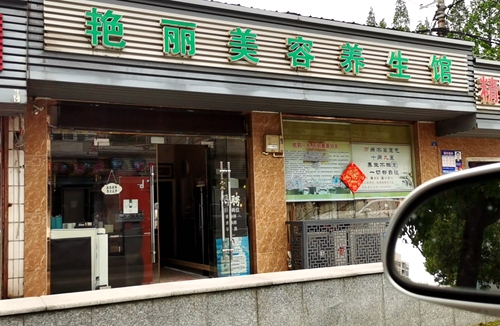 雨花台区:艳丽美容养生馆