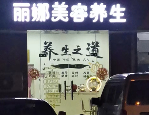 雨花台区：丽娜美容养生
