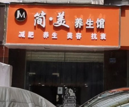 鼓楼区：简 ∙ 美养生馆