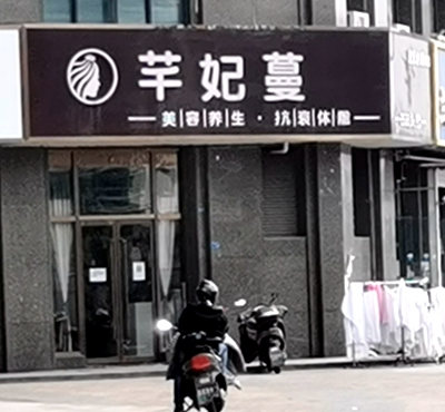 鼓楼区：芊妃蔓