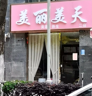 栖霞区：美丽美天美容养生