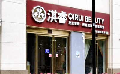 栖霞区：南京琪睿诊所