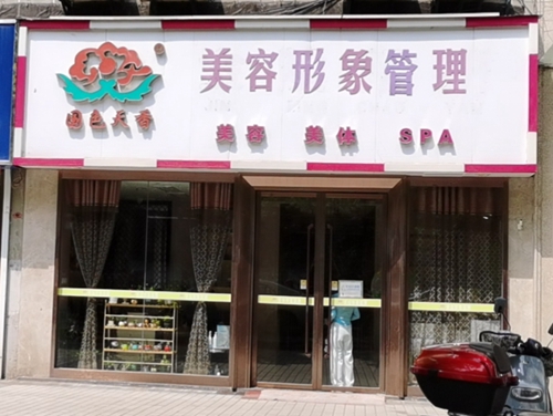 鼓楼区：国色天香美容院（安怀村店）