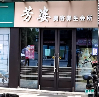鼓楼区：芳姿美容美体沙龙