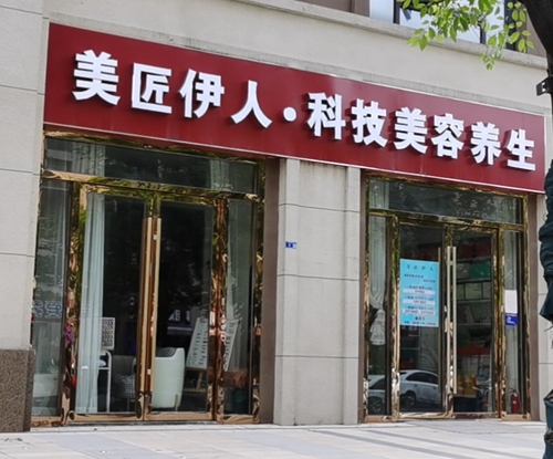 玄武区：美匠伊人·科技美容养生