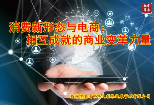 消费新形态与电商：相互成就的商业变革力量